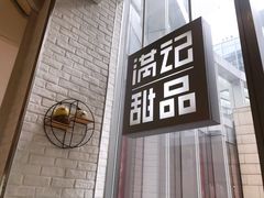 -满记甜品(万象城店)