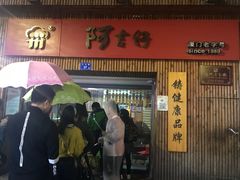 -阿吉仔(大元路店)