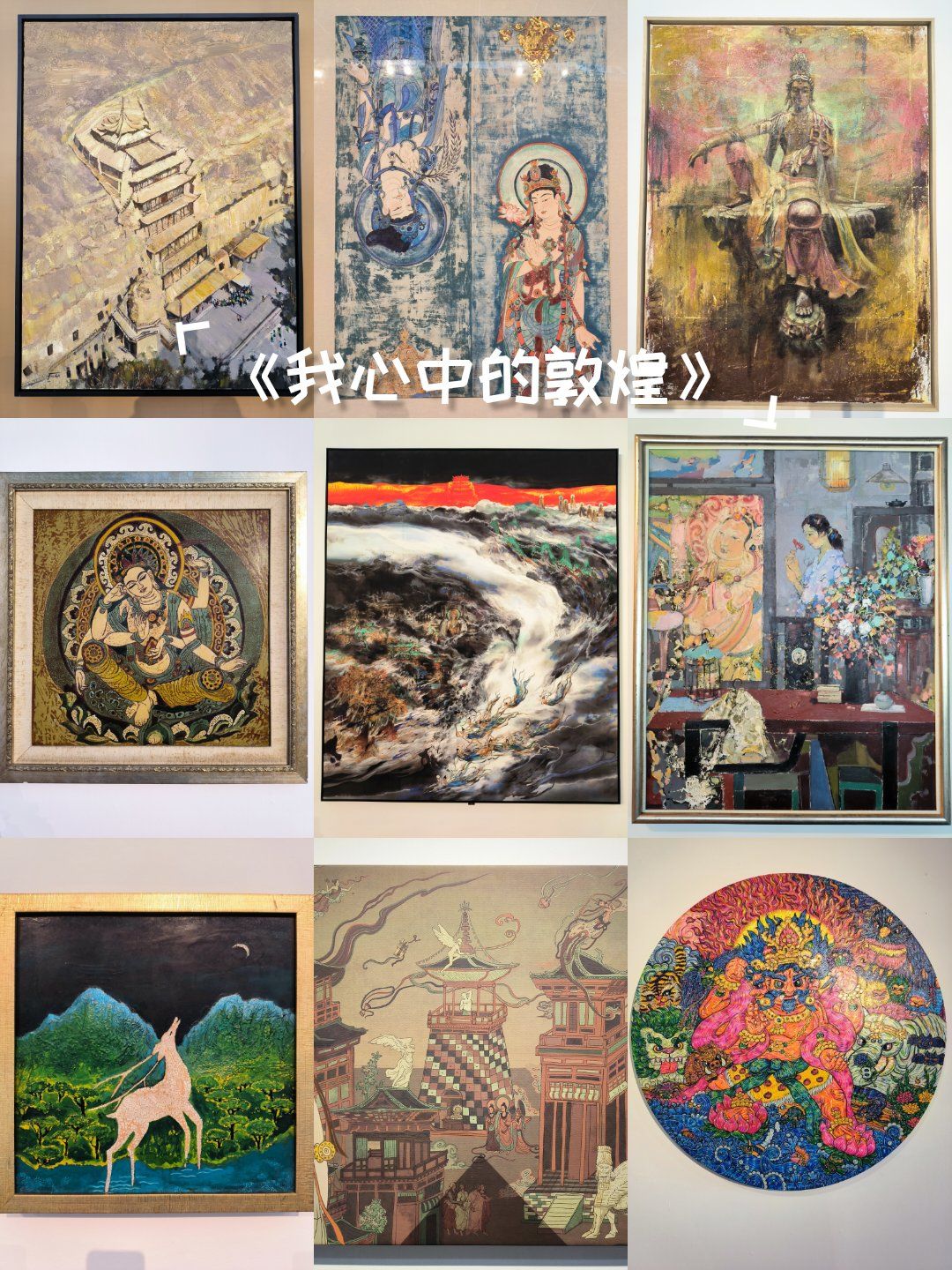 绘画作品展《我心中的敦煌》