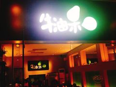 门面-牛油果大师寿司(瑞景店)