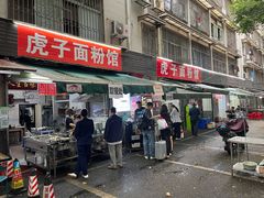 -虎子面粉馆(五一东村店)