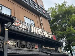 -川西坝子火锅(清江东路3.0直营店)