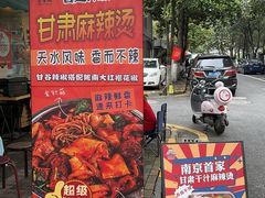 -皆道拌麻辣烫·麻辣拌