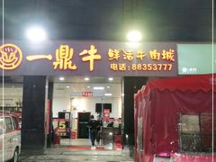 门面-一鼎牛鲜活牛肉城(晋江海峡国际食品城店)