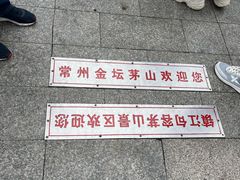 -句容茅山景区