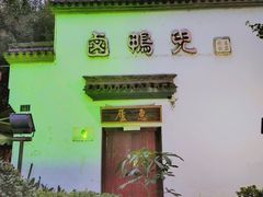 -卤鸭儿(万科店)