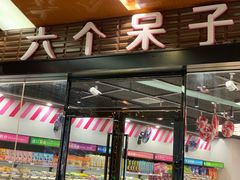 门面-六个木子量贩零食连锁(溧阳苏宁广场店)
