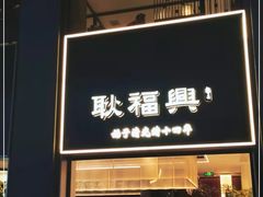 门面-耿福兴(罍街店)