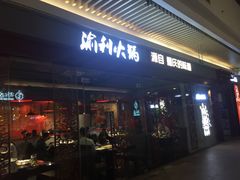 门面-渝利重庆火锅