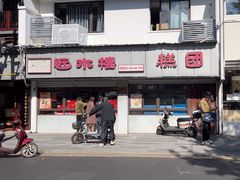 -近水楼糕团(景德路店)
