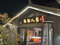 -海韵人家.海景花园经典云南菜(双廊店)