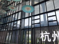 -杭州萧山国际机场