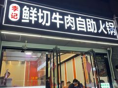 -李记鲜切牛肉自助火锅(紫薇花园店)