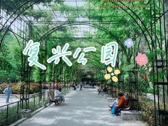 -复兴公园
