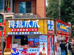 -降龙爪爪(建设路2店)