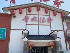 -鲁城往事(游客中心店)
