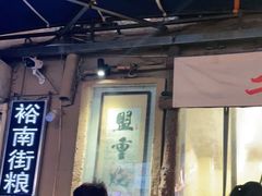 -盟重烧烤(东瓜山创始店)