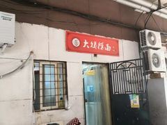 门面-大姨捞面(新安花园店)