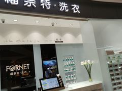 -福奈特洗衣·洗鞋·奢侈品护理 (闵行龙湖天街店)