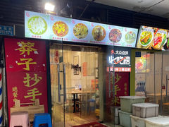 -莽子抄手米线(南坪直营店)