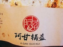 梅干菜锅盔-阿甘锅盔(中关村食宝街店)
