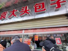 -袁大头包子(光华路店)