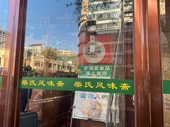 -柴氏风味斋(甘家口店)