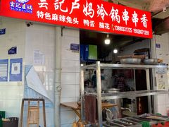 -雲记卢妈冷锅串串(中道街总店)
