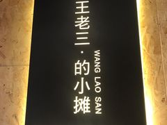-泰山王老三串旗舰店(万达店)