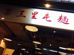 -文三里屯面馆(三里屯店)