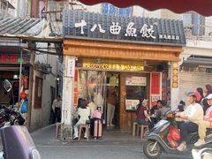 -非遗·十八曲鱼饺(西马总店)