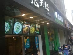 门面-张果佬年糕卷(科巷店)