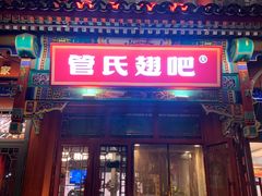 -管氏翅吧(地安门店)