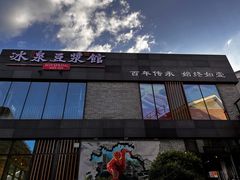-冰泉豆浆馆(阳朔店)