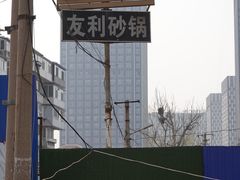 -友利砂锅居(烟台店)