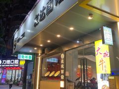 -友达面馆(广州总店)