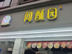 -闻酥园(青羊区人民中路店)