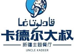 -清真·卡德尔大叔新疆主题餐厅(龙汇路店)