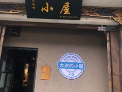 -大冰的小屋(大理古城店)