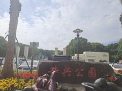 -黄兴公园