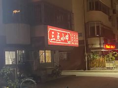 -三点小吃(山大店)