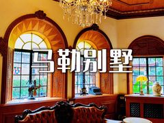 -马勒别墅饭店(静安寺店)