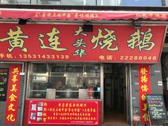 门面-黄连大头华烧鹅店(大良店)
