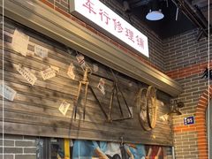 -纪录片《人生一串》体验店(静安店)