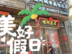 门面-王庄阿咪海鲜大排档(上下杭店)