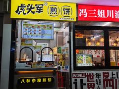 -冯三姐川渝冒肚(青年路店)