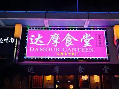 门面-达摩食堂(仓山万达店)