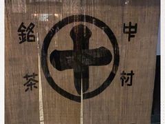 -中村藤吉(本店)