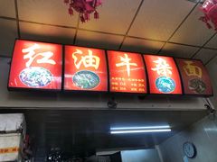 -鹍记特色牛杂面