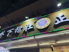 -老字號·桥下猪肚(龙眼南路店)